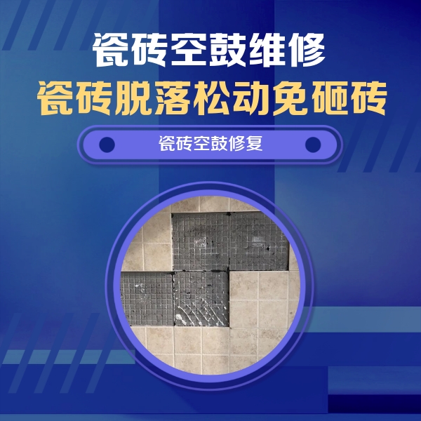 张湾瓷砖空鼓维修公司分享卫生间墙面瓷砖空鼓面积较大时，如何进行注浆修补？