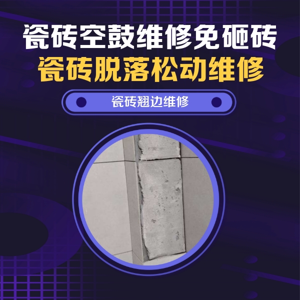 张湾瓷砖空鼓维修公司分享主卧的瓷砖空鼓维修方法