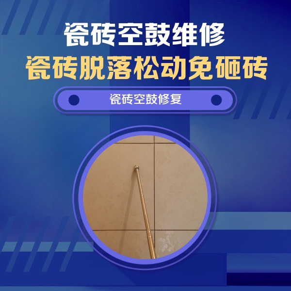 张湾瓷砖空鼓维修公司分享如何判断瓷砖空鼓的面积？