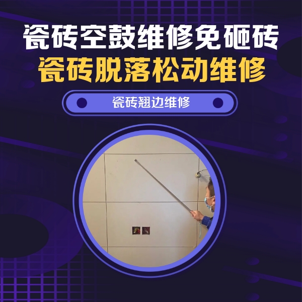 张湾瓷砖空鼓维修公司分享瓷砖空鼓面积较大时，除了注浆修补还有哪些维修方法？