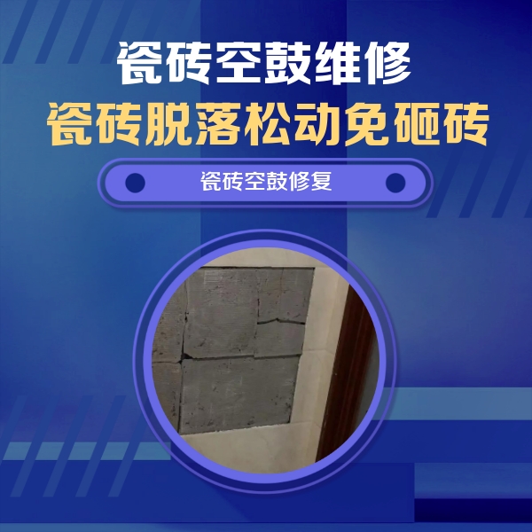 张湾瓷砖空鼓维修公司分享砖缝注浆修补空鼓的注意事项有哪些？