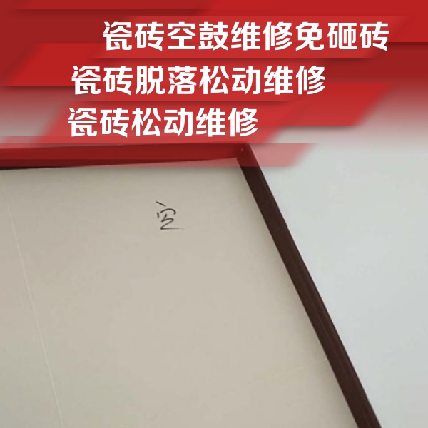 张湾瓷砖空鼓维修公司分享卫生间墙面瓷砖空鼓