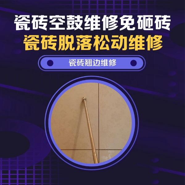 张湾瓷砖空鼓维修公司分享瓷砖胶的施工厚度对瓷砖空鼓有哪些影响