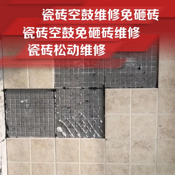 张湾瓷砖空鼓维修公司分享地砖空鼓维修的知识