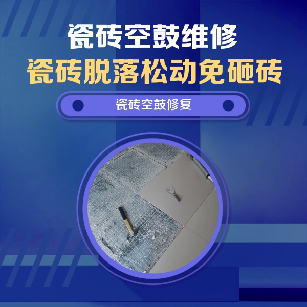 张湾瓷砖空鼓维修公司分享瓷砖松动维修的方法