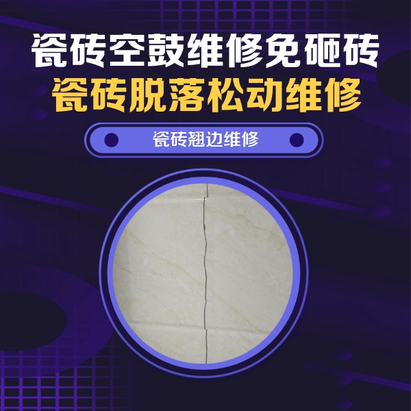 张湾瓷砖空鼓维修公司分享砖缝注浆修补空鼓的具体操作步骤是什么