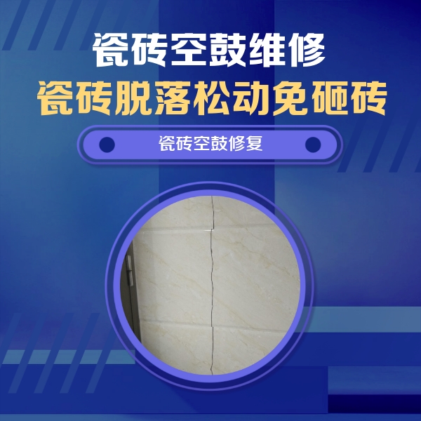张湾瓷砖空鼓维修公司分享瓷砖空鼓面积较大时，除了注浆修补还有哪些维修方法？